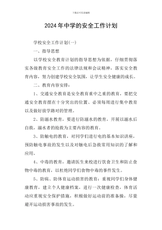 2024年中学的安全工作计划