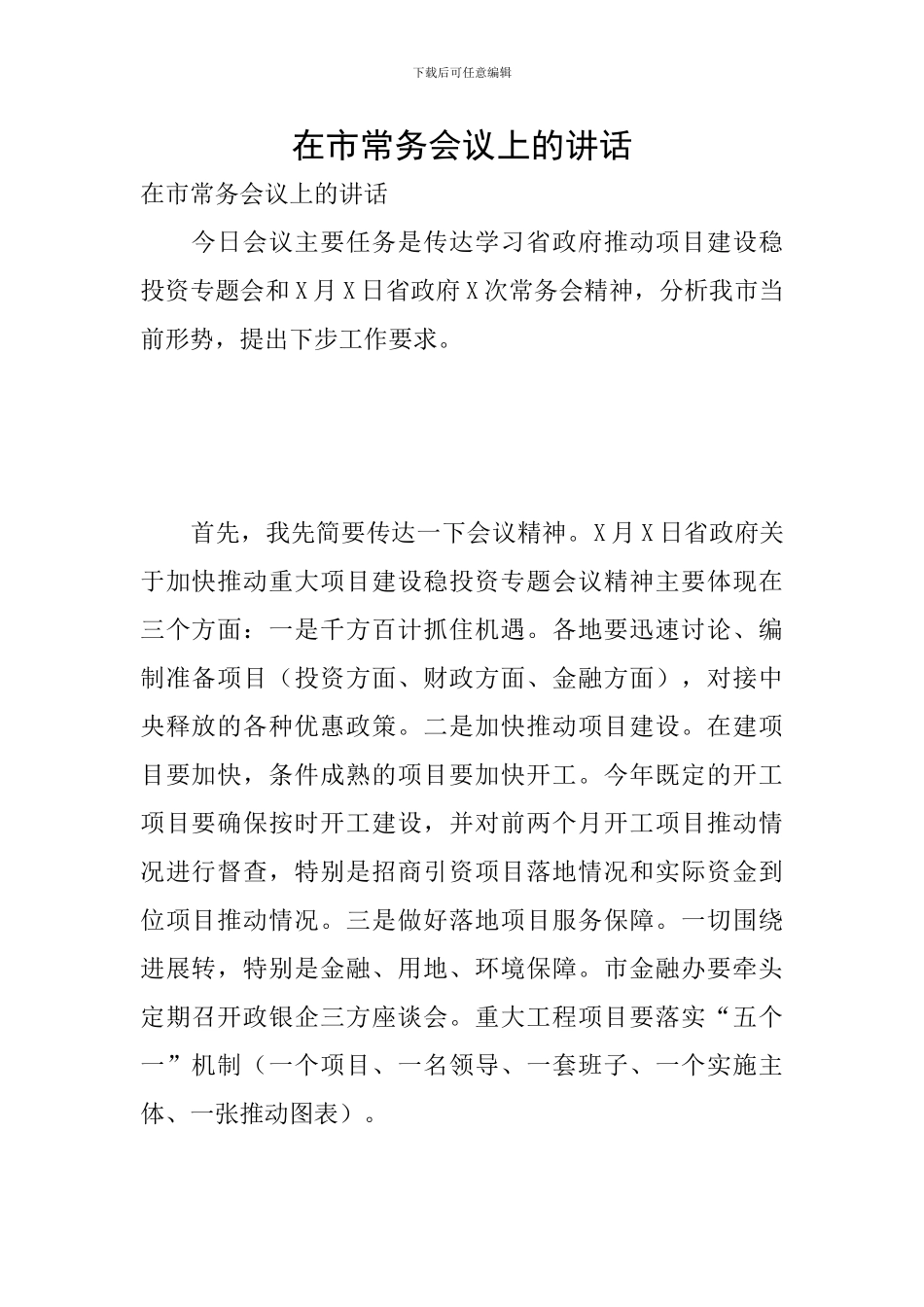 在市常务会议上的讲话_第1页