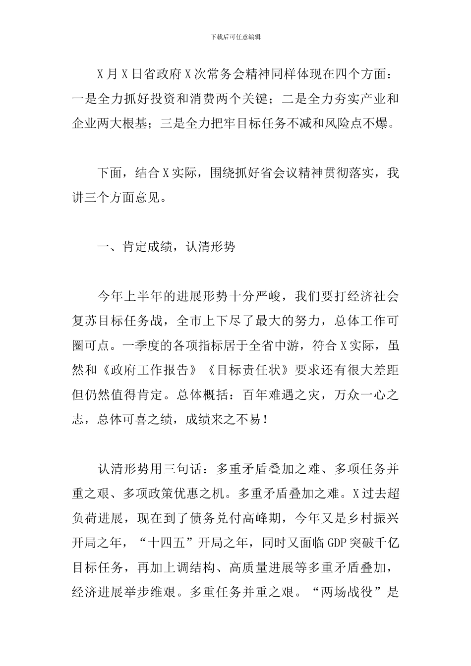 在市常务会议上的讲话_第2页