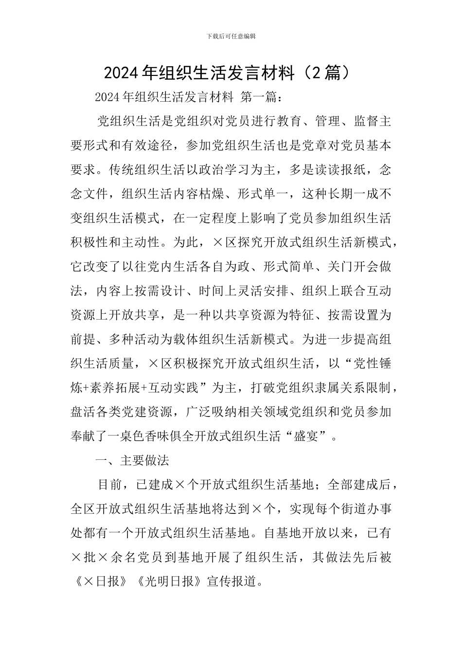 2024年组织生活发言材料_第1页