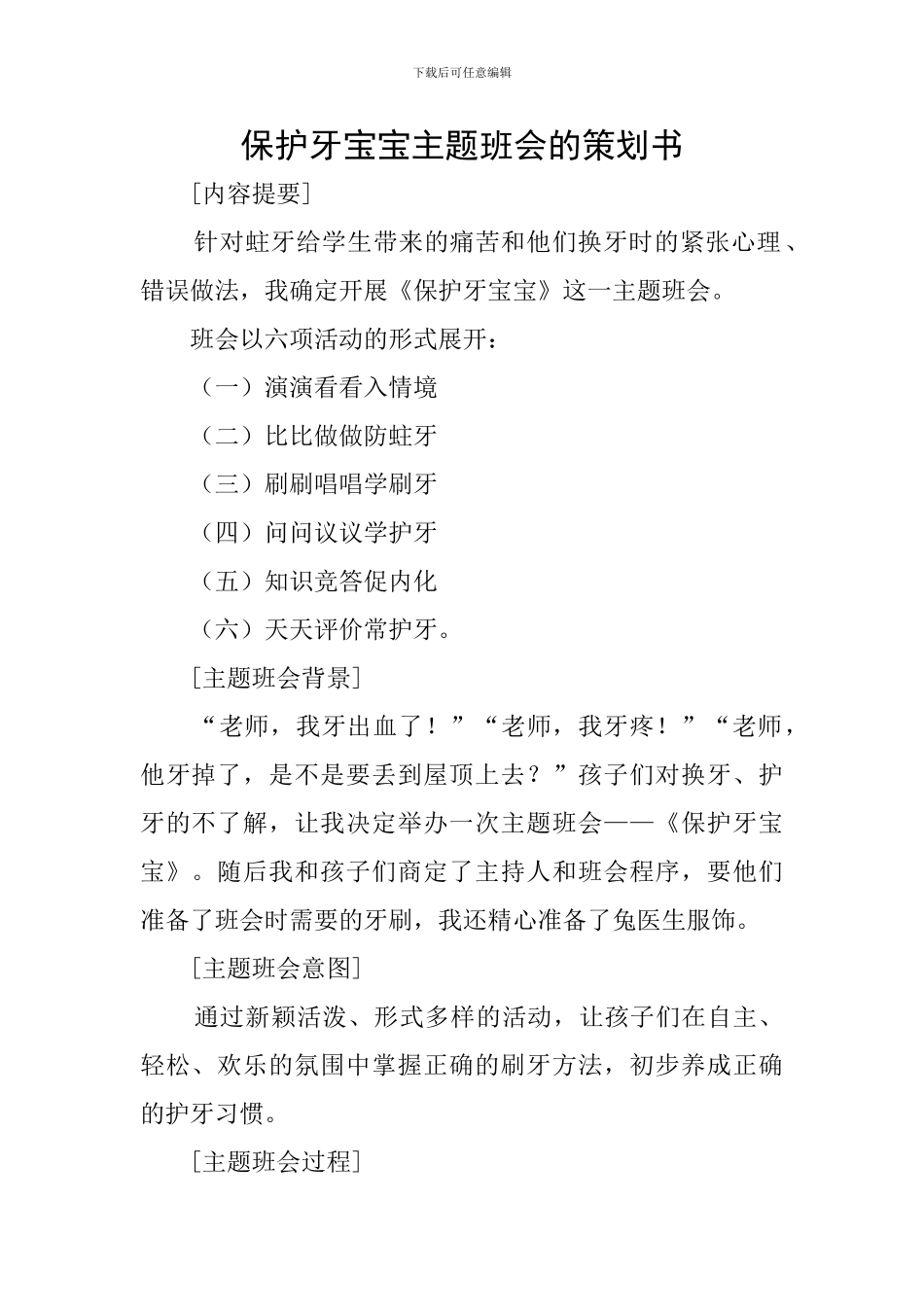 保护牙宝宝主题班会的策划书_第1页