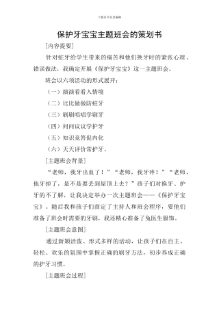 保护牙宝宝主题班会的策划书