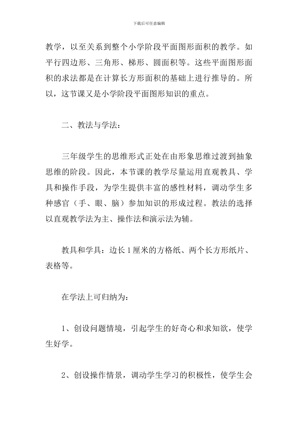 数学三年级《长方形正方形面积计算》说课稿_第3页