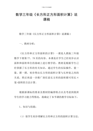 数学三年级《长方形正方形面积计算》说课稿