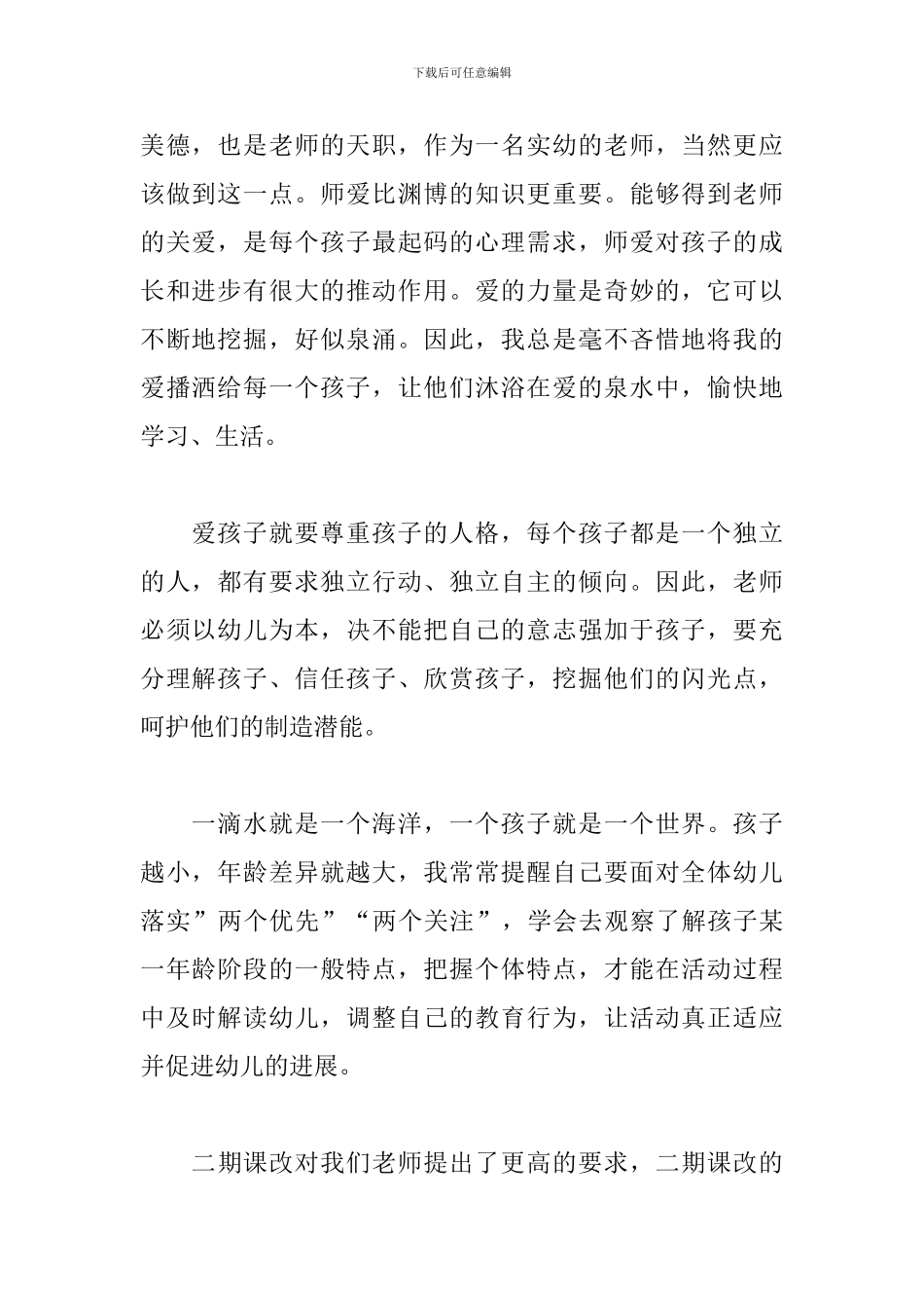 幼儿优秀教师的工作心得体会三篇_第2页