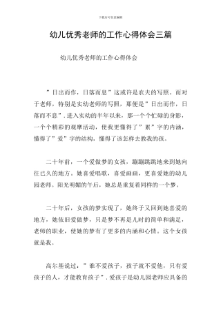 幼儿优秀教师的工作心得体会三篇