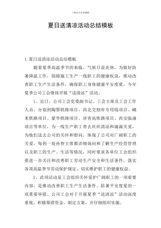 夏日送清凉活动总结模板
