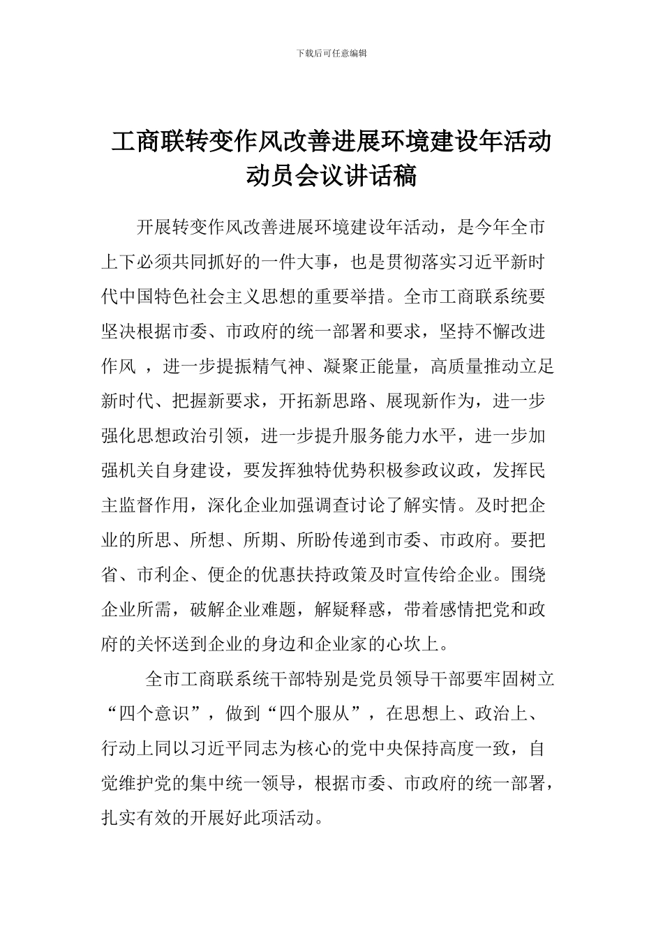 工商联转变作风改善发展环境建设年活动动员会议讲话稿_第1页