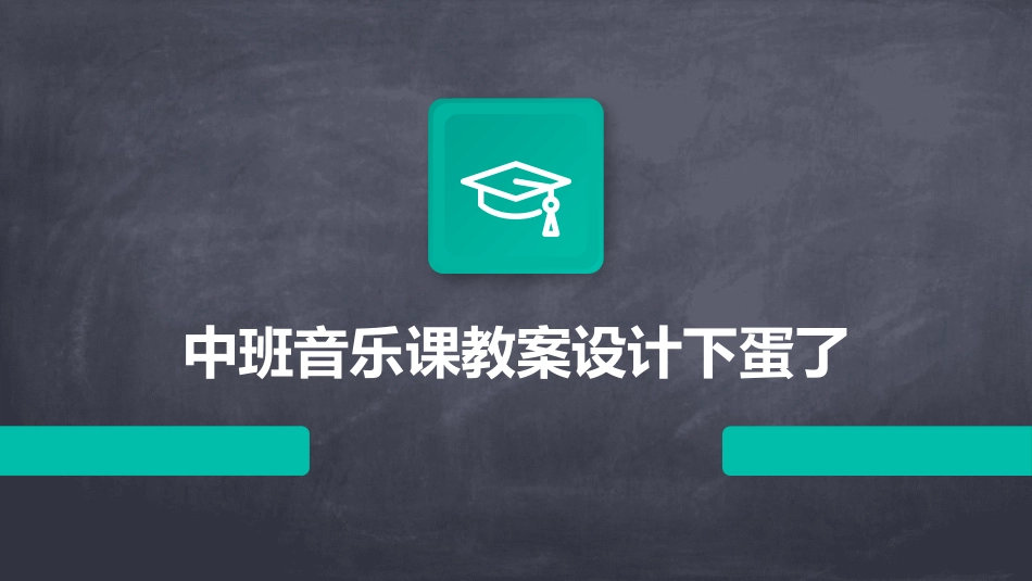 中班音乐课教案设计下蛋了_第1页