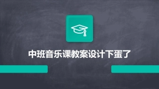 中班音乐课教案设计下蛋了