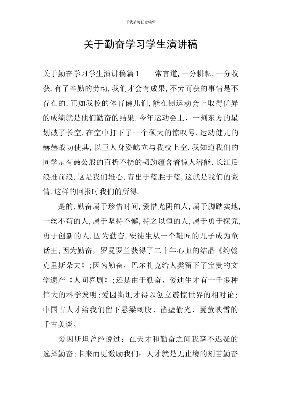 关于勤奋学习学生演讲稿_第1页