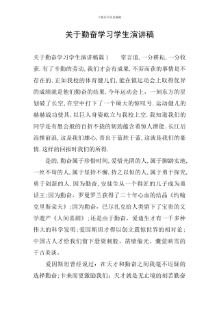 关于勤奋学习学生演讲稿
