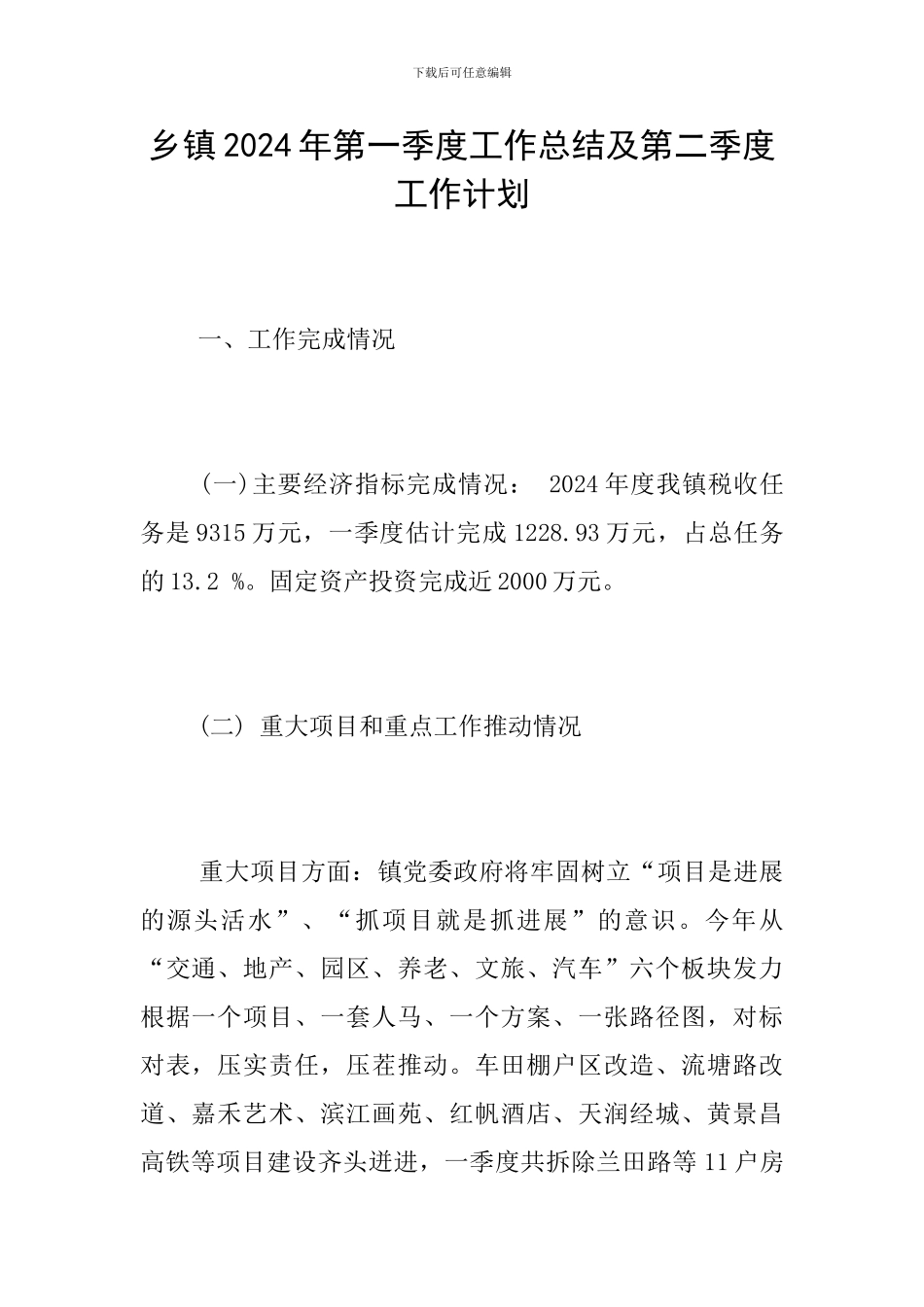 乡镇2024年第一季度工作总结及第二季度工作计划_第1页