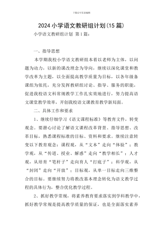 2024小学语文教研组计划