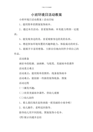 小班环境日活动教案