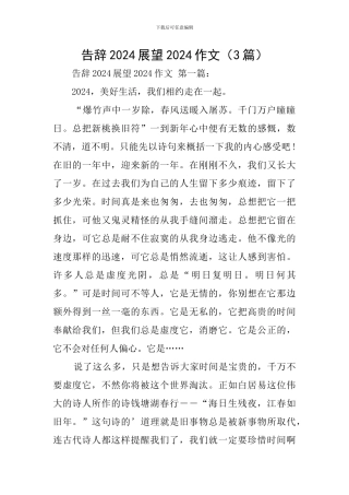 告别2024展望2024作文(3篇)