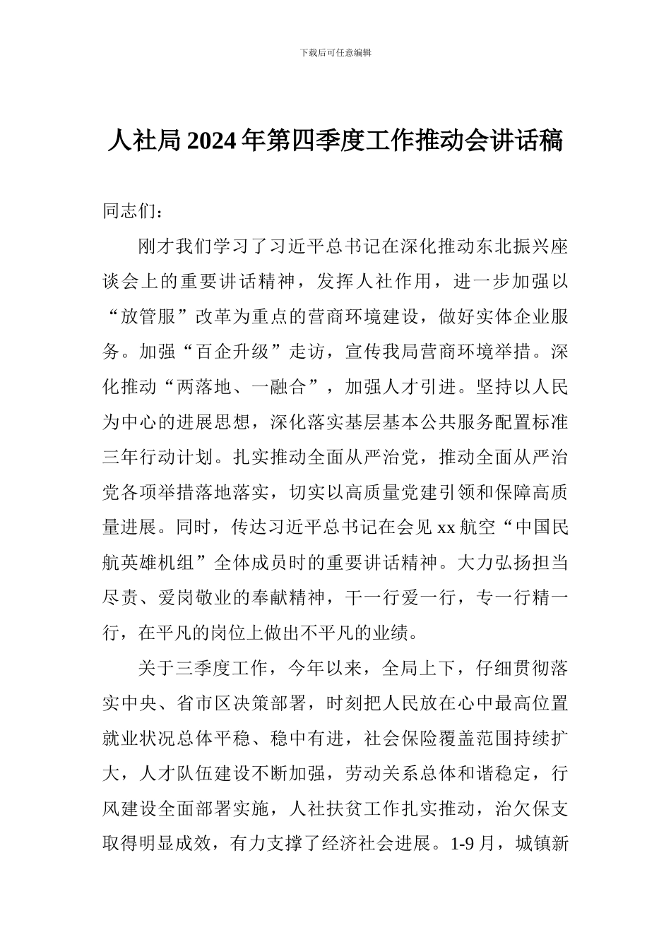 人社局2024年第四季度工作推进会讲话稿_第1页