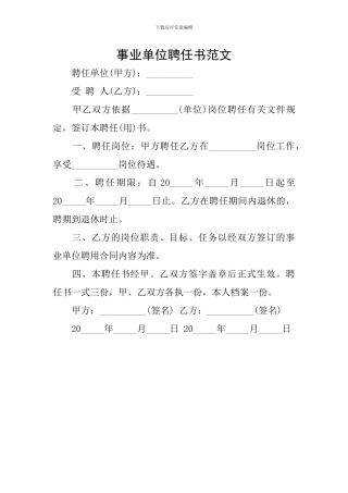 事业单位聘任书范文