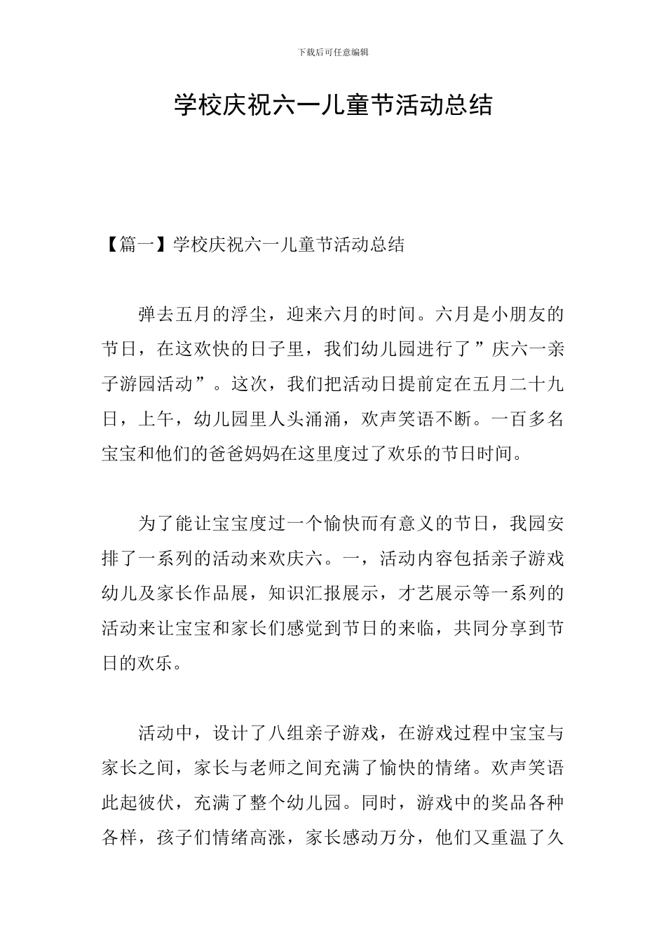 学校庆祝六一儿童节活动总结_第1页