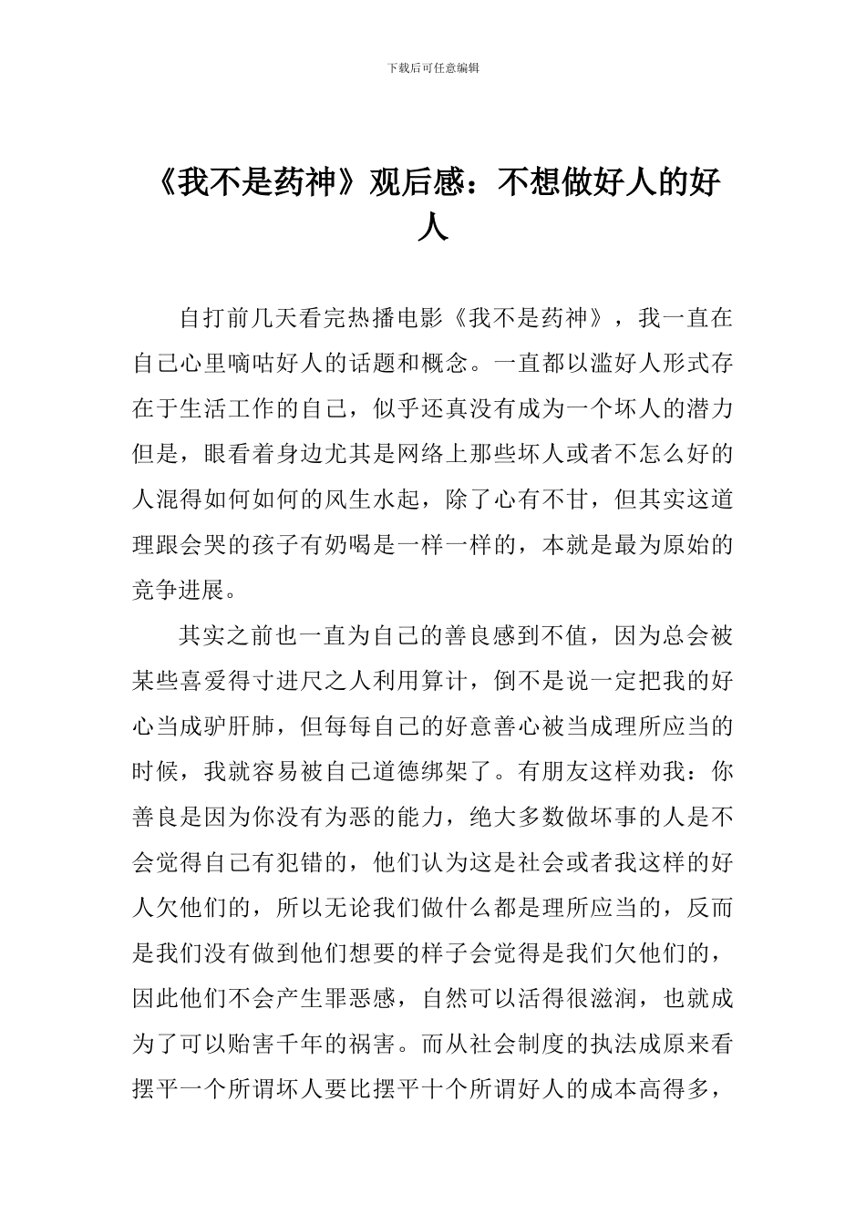 《我不是药神》观后感：不想做好人的好人_第1页