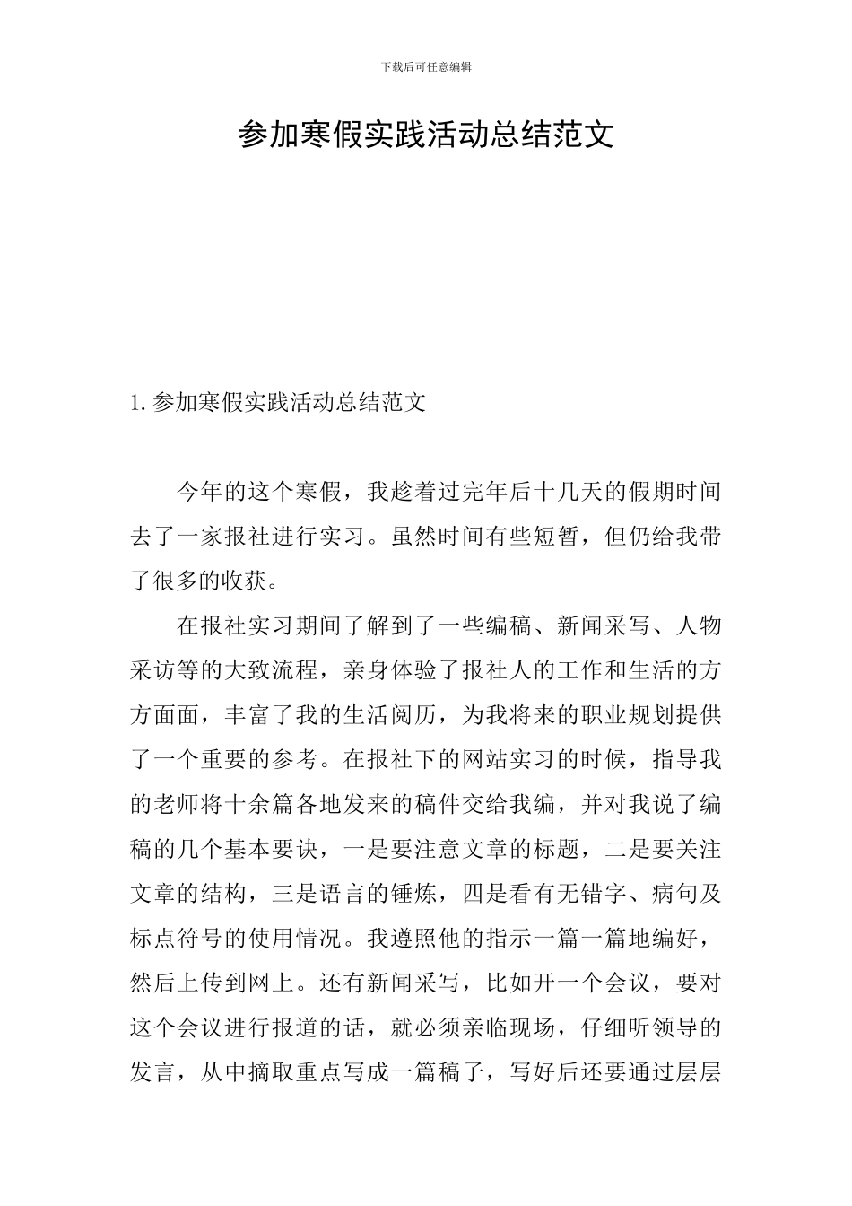 参加寒假实践活动总结范文_第1页