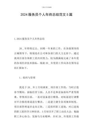 2024服务员个人年终总结范文5篇