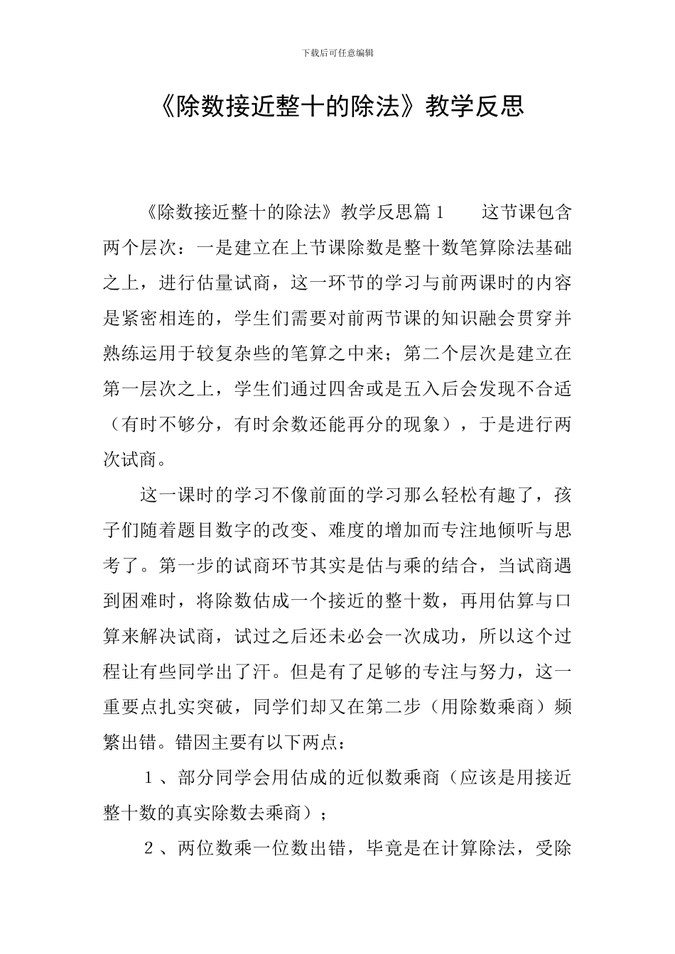 《除数接近整十的除法》教学反思_第1页