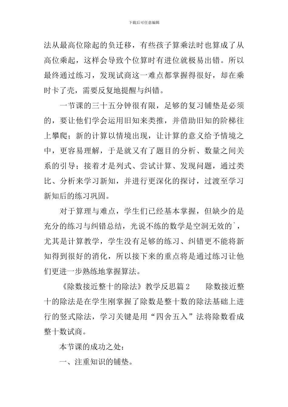 《除数接近整十的除法》教学反思_第2页