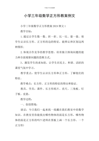 小学三年级数学正方形教案例文