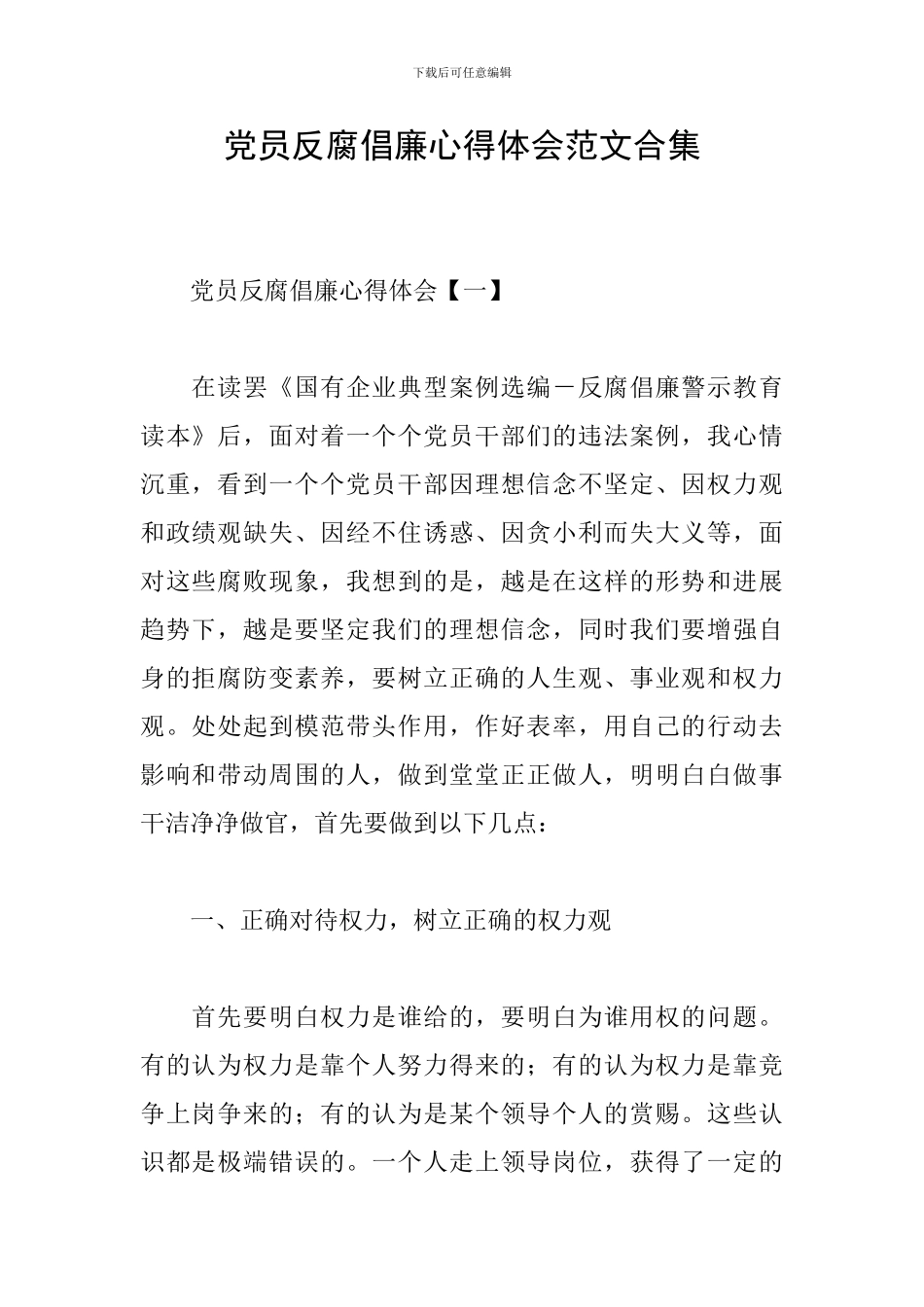 党员反腐倡廉心得体会范文合集_第1页