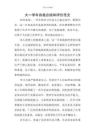大一学年自我总结和评价范文