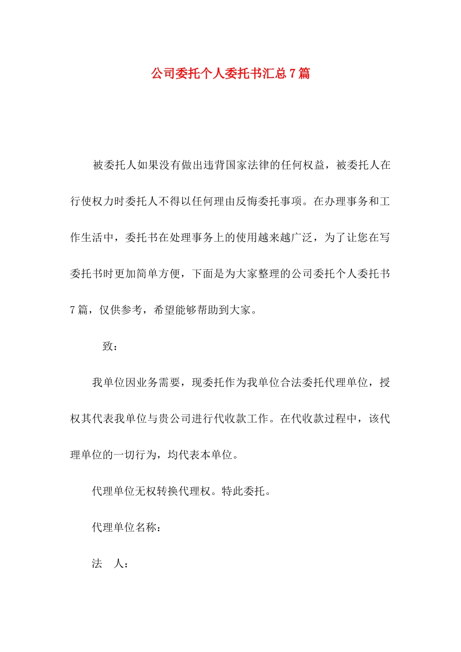 公司委托个人委托书汇总7篇_第1页