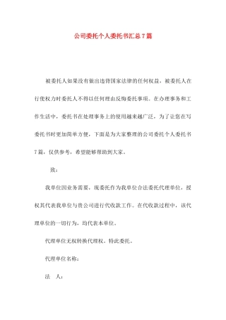 公司委托个人委托书汇总7篇