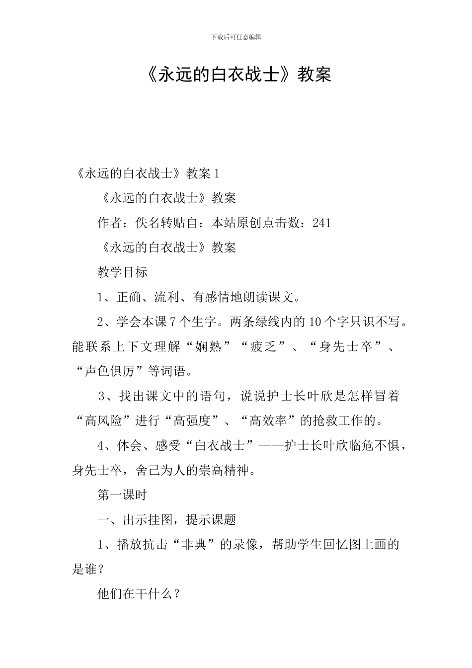 《永远的白衣战士》教案_第1页