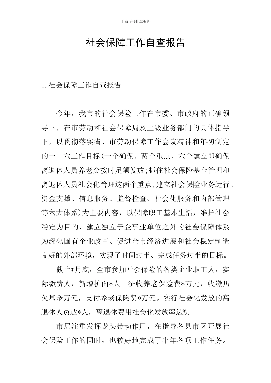 社会保障工作自查报告_第1页