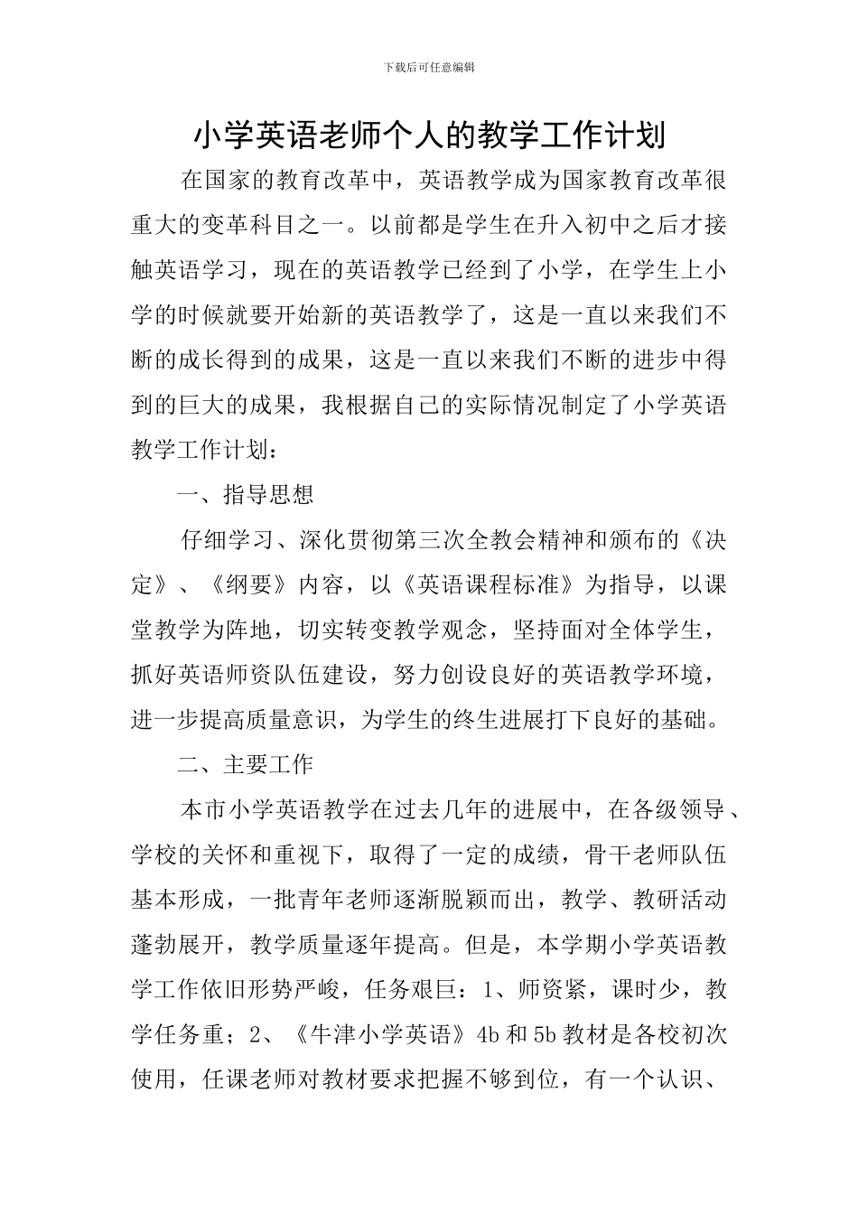 小学英语教师个人的教学工作计划_第1页
