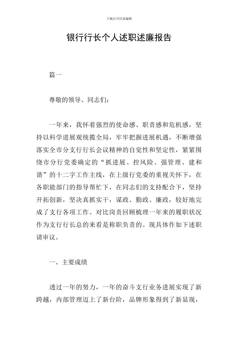 银行行长个人述职述廉报告_第1页