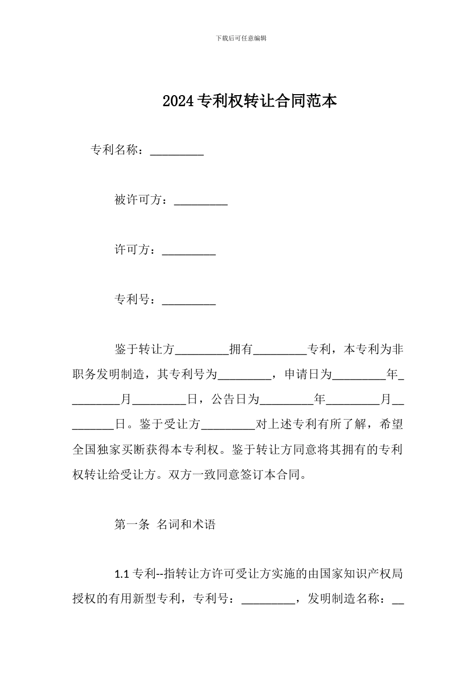 2024专利权转让合同范本_第1页