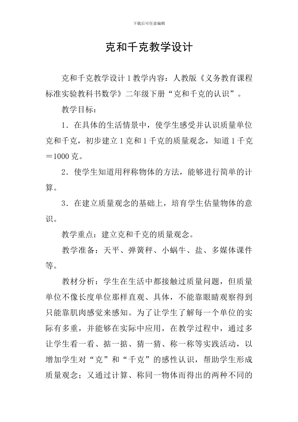 克和千克教学设计_第1页