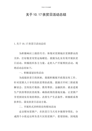 关于10.17扶贫日活动总结