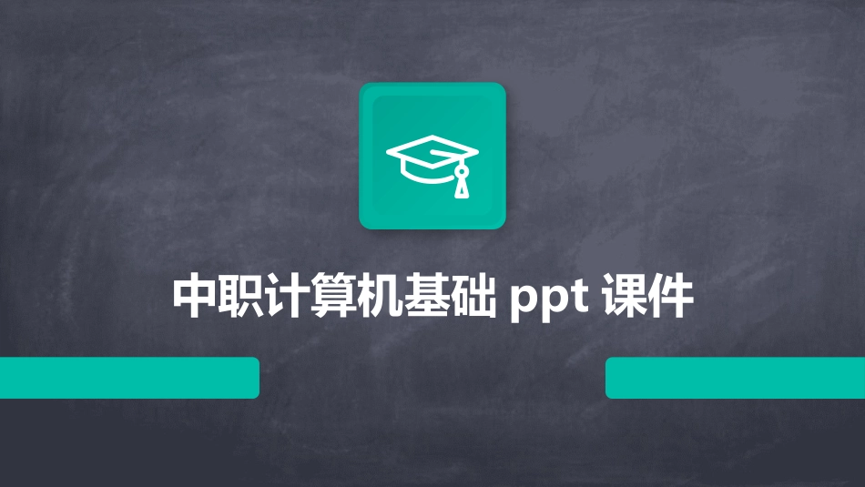 中职计算机基础ppt课件_第1页