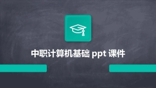 中职计算机基础ppt课件