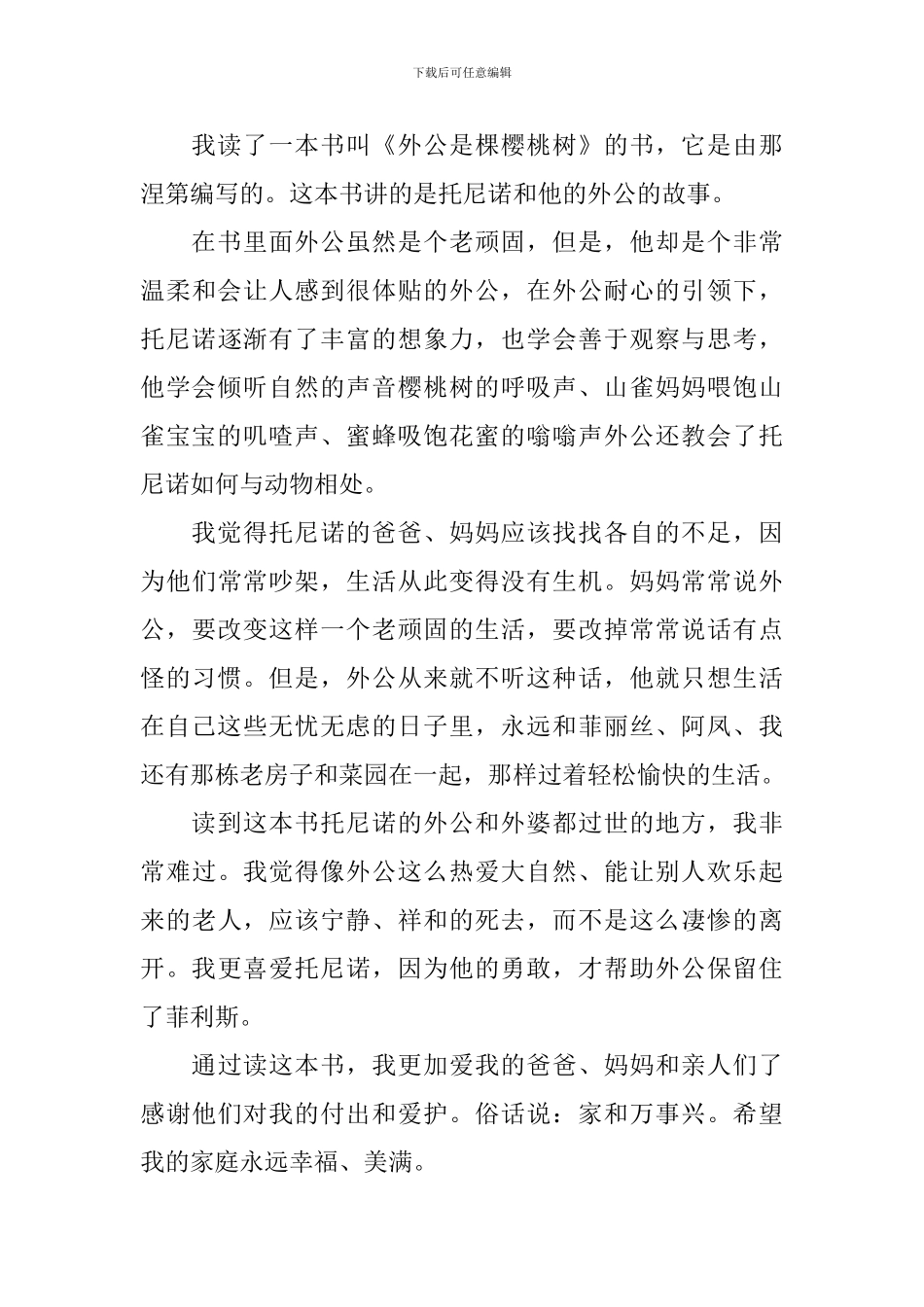 《外公是棵樱桃树》读后感范文5篇_第3页