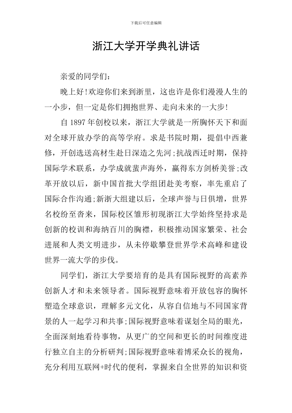 浙江大学开学典礼讲话_第1页