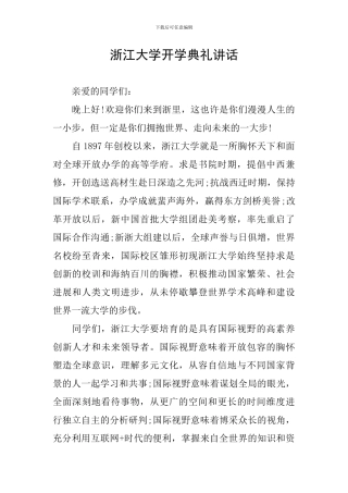 浙江大学开学典礼讲话