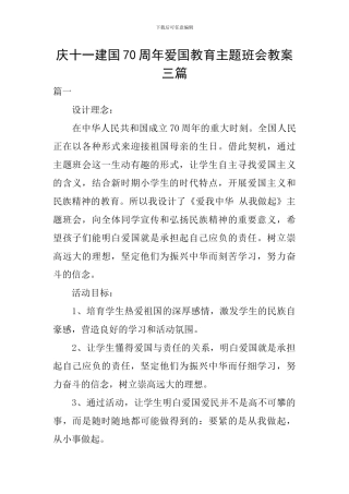 庆十一建国70周年爱国教育主题班会教案三篇