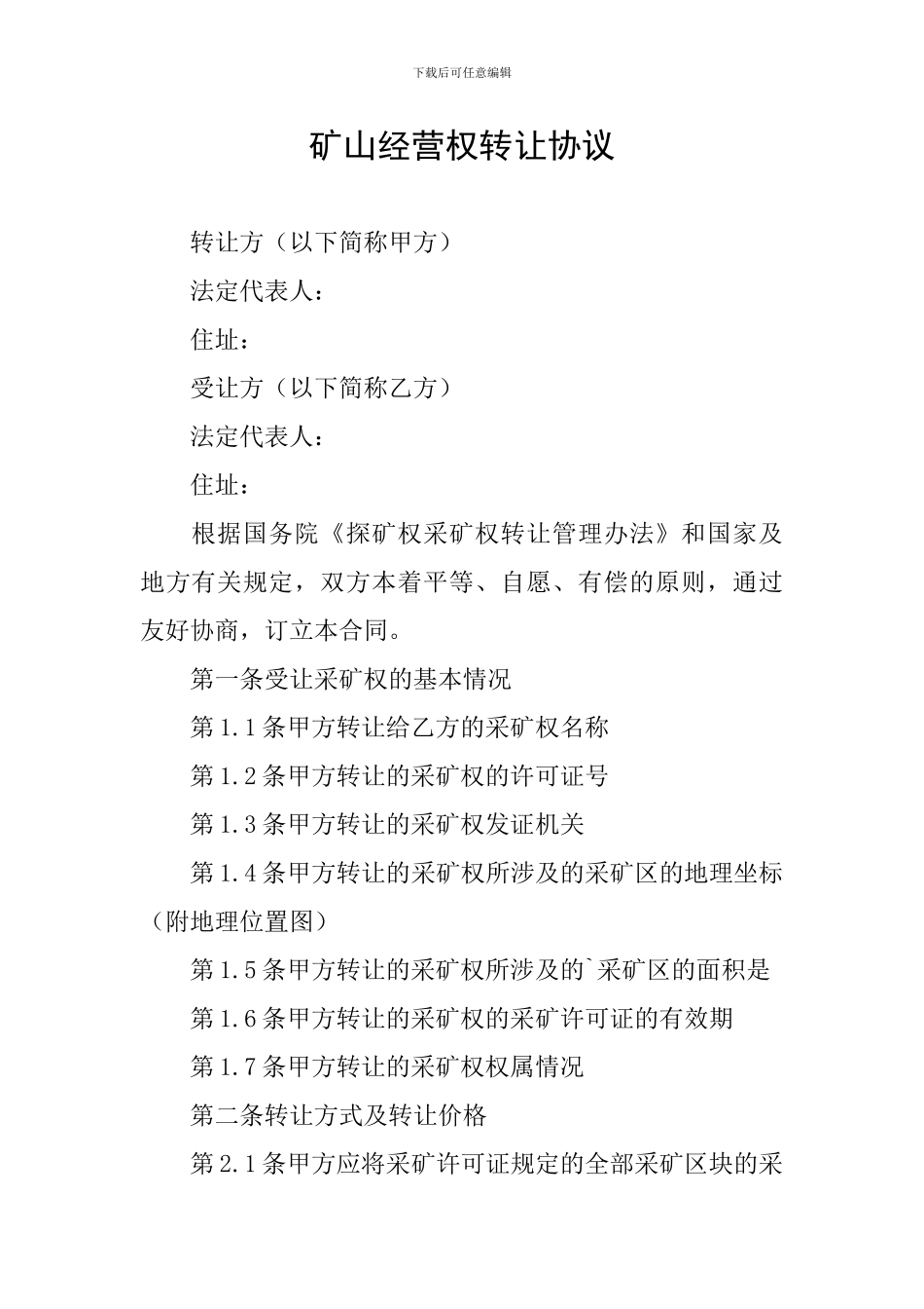 矿山经营权转让协议_第1页