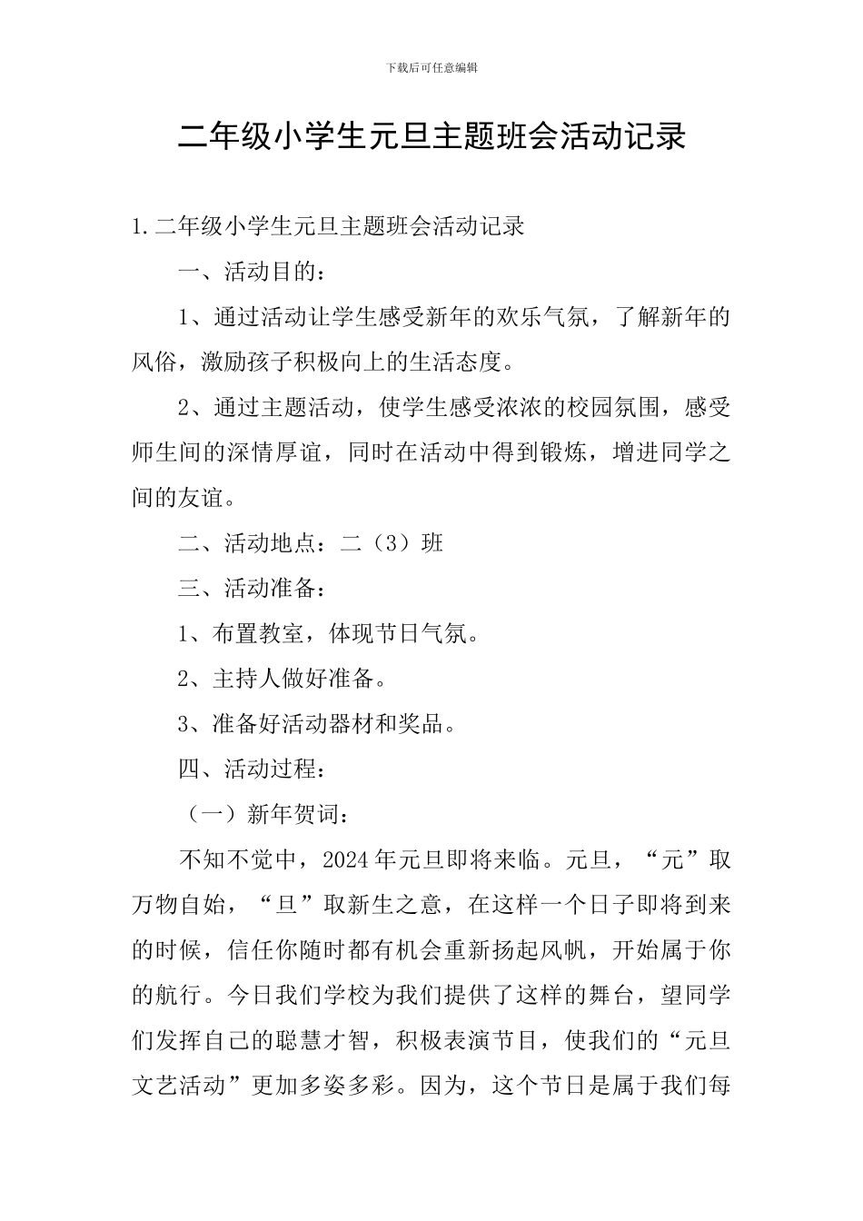 二年级小学生元旦主题班会活动记录_第1页