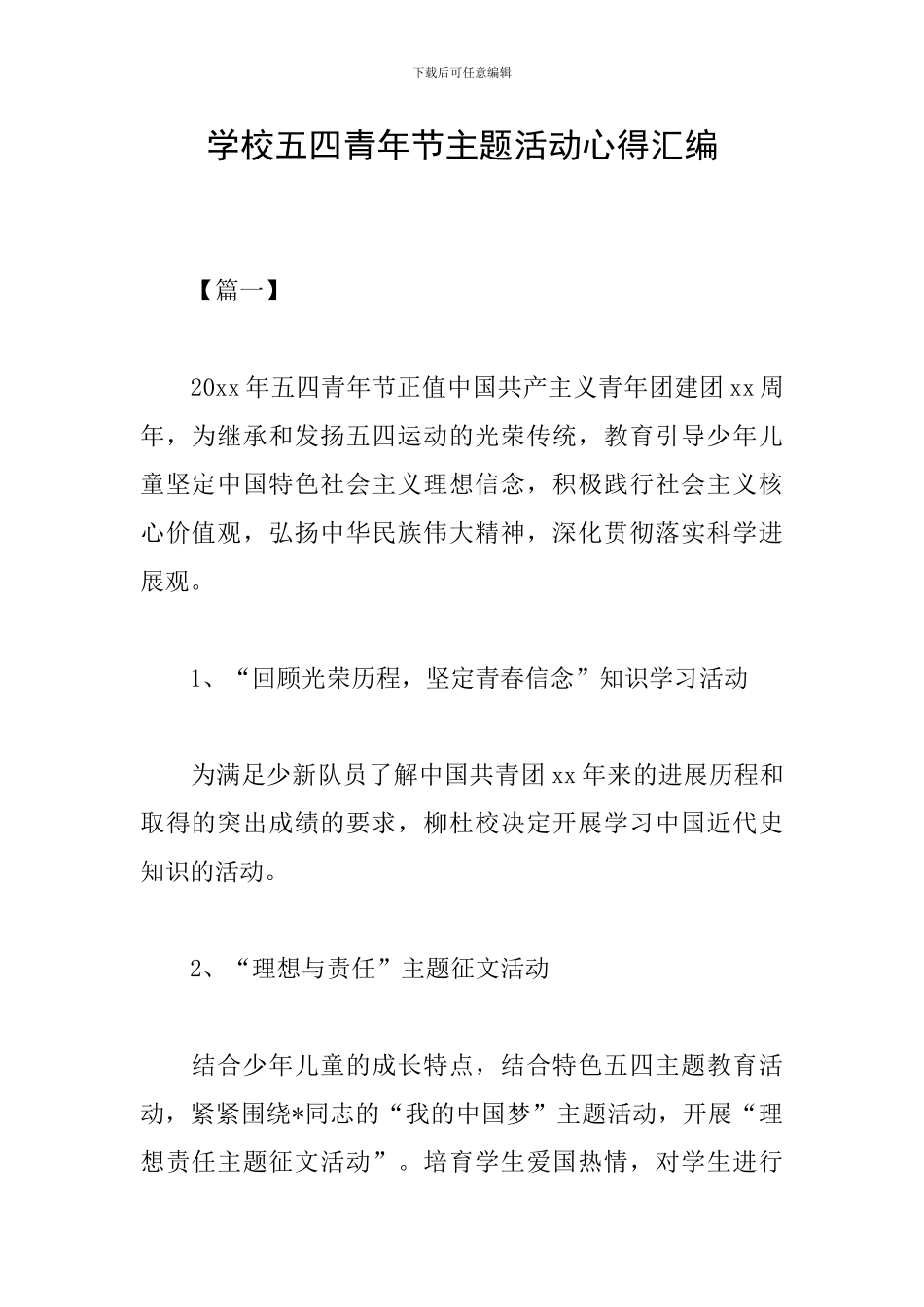 学校五四青年节主题活动心得汇编_第1页