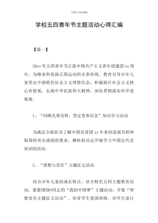 学校五四青年节主题活动心得汇编